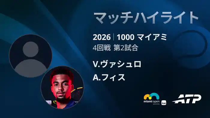 1000 マイアミ シングルス4回戦 V.ヴァシュロ VS A.フィス マッチハイライト [ATPツアー 2026]