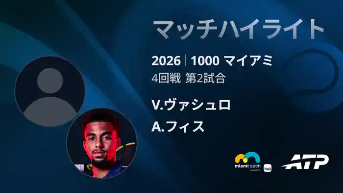 1000 マイアミ シングルス4回戦 V.ヴァシュロ VS A.フィス マッチハイライト [ATPツアー 2026]