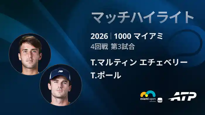 1000 マイアミ シングルス4回戦 T.マルティン エチェベリー VS T.ポール マッチハイライト [ATPツアー 2026]