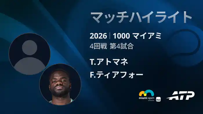 1000 マイアミ シングルス4回戦 T.アトマネ VS F.ティアフォー マッチハイライト [ATPツアー 2026]
