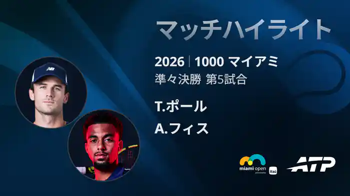 1000 マイアミ シングルス準々決勝 T.ポール VS A.フィス マッチハイライト [ATPツアー 2026]