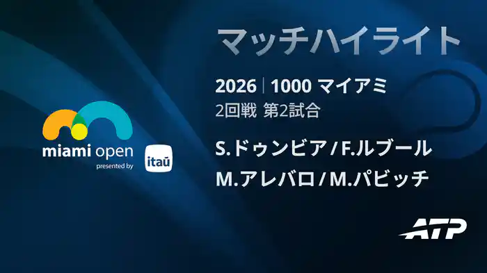 1000 マイアミ ダブルス2回戦 S.ドゥンビア/F.ルブール VS M.アレバロ/M.パビッチ マッチハイライト [ATPツアー 2026]
