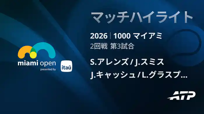 1000 マイアミ ダブルス2回戦 S.アレンズ/J.スミス VS J.キャッシュ/L.グラスプール マッチハイライト [ATPツアー 2026]