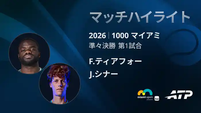 1000 マイアミ シングルス準々決勝 F.ティアフォー VS J.シナー マッチハイライト [ATPツアー 2026]
