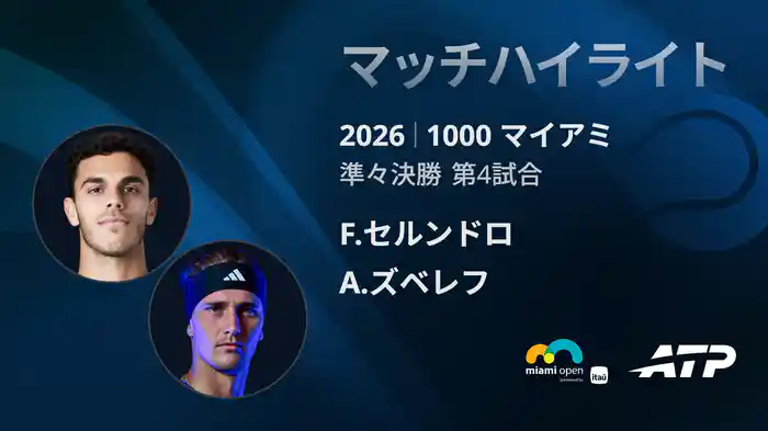 1000 マイアミ シングルス準々決勝 F.セルンドロ VS A.ズベレフ マッチハイライト [ATPツアー 2026]