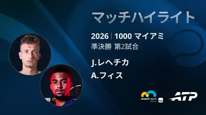 1000 マイアミ シングルス準決勝 J.レヘチカ VS A.フィス マッチハイライト [ATPツアー 2026]
