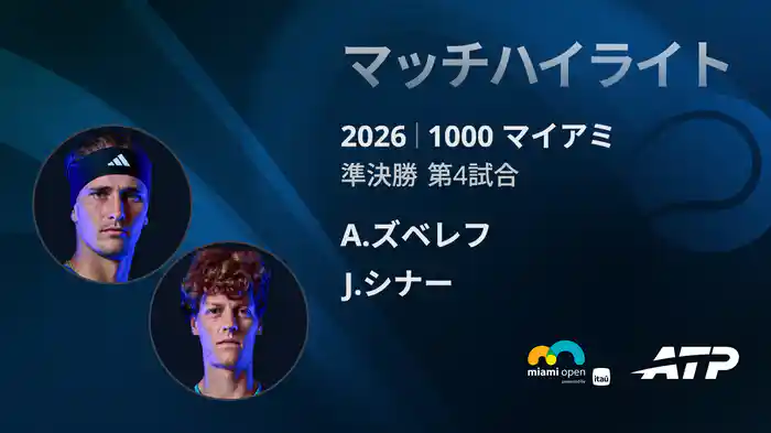 1000 マイアミ シングルス準決勝 A.ズベレフ VS J.シナー マッチハイライト [ATPツアー 2026]