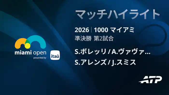 1000 マイアミ ダブルス準決勝 S.ボレッリ/A.ヴァヴァッソーリ VS S.アレンズ/J.スミス マッチハイライト [ATPツアー 2026]
