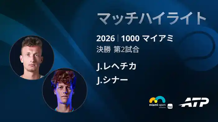 1000 マイアミ シングルス決勝 J.レヘチカ VS J.シナー マッチハイライト [ATPツアー 2026]