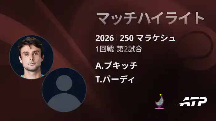 250 マラケシュ シングルス1回戦 A.ブキッチ VS T.バーディ マッチハイライト [ATPツアー 2026]