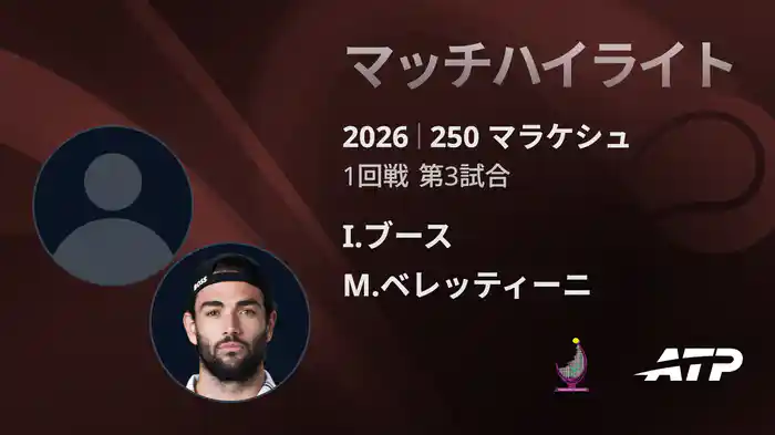 250 マラケシュ シングルス1回戦 I.ブース VS M.ベレッティーニ マッチハイライト [ATPツアー 2026]