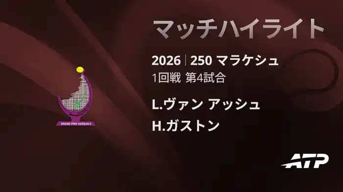 250 マラケシュ シングルス1回戦 L.ヴァン アッシュ VS H.ガストン マッチハイライト [ATPツアー 2026]