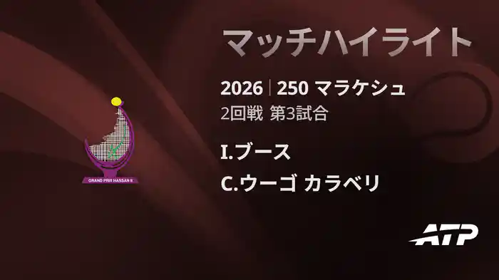 250 マラケシュ シングルス2回戦 I.ブース VS C.ウーゴ カラベリ マッチハイライト [ATPツアー 2026]