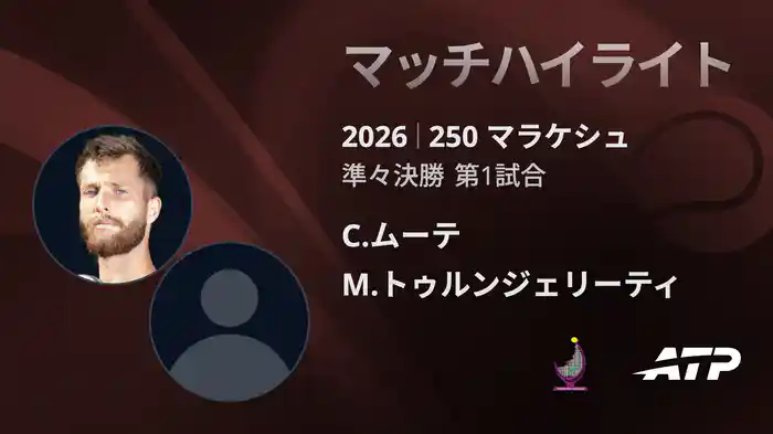 250 マラケシュ シングルス準々決勝 C.ムーテ VS M.トゥルンジェリーティ マッチハイライト [ATPツアー 2026]