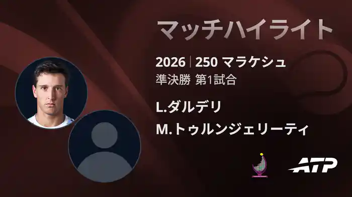 250 マラケシュ シングルス準決勝 L.ダルデリ VS M.トゥルンジェリーティ マッチハイライト [ATPツアー 2026]