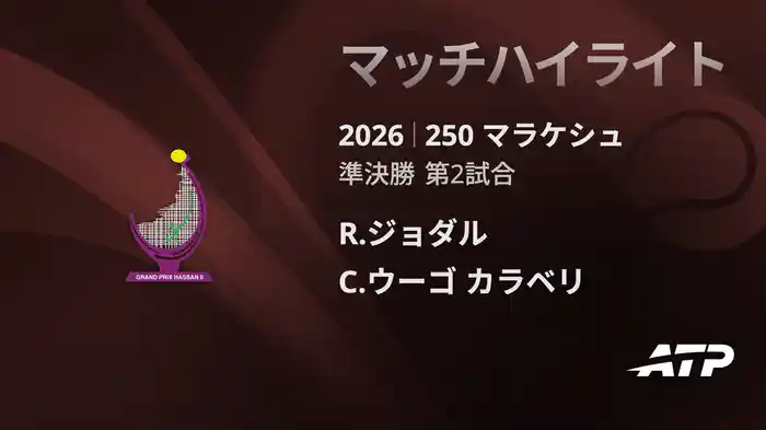 250 マラケシュ シングルス準決勝 R.ジョダル VS C.ウーゴ カラベリ マッチハイライト [ATPツアー 2026]