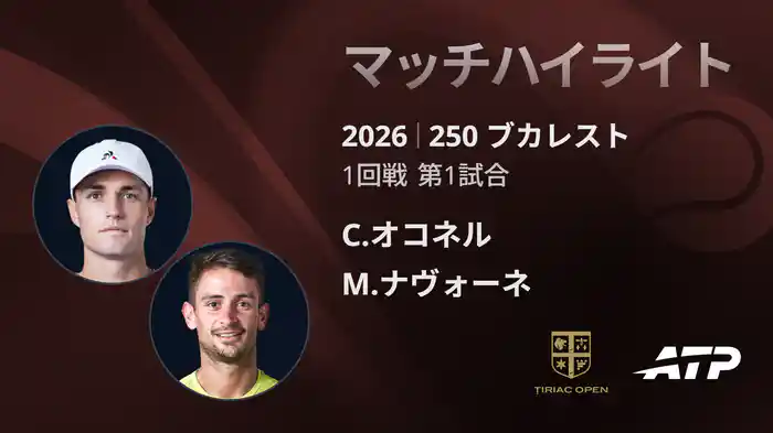250 ブカレスト シングルス1回戦 C.オコネル VS M.ナヴォーネ マッチハイライト [ATPツアー 2026]