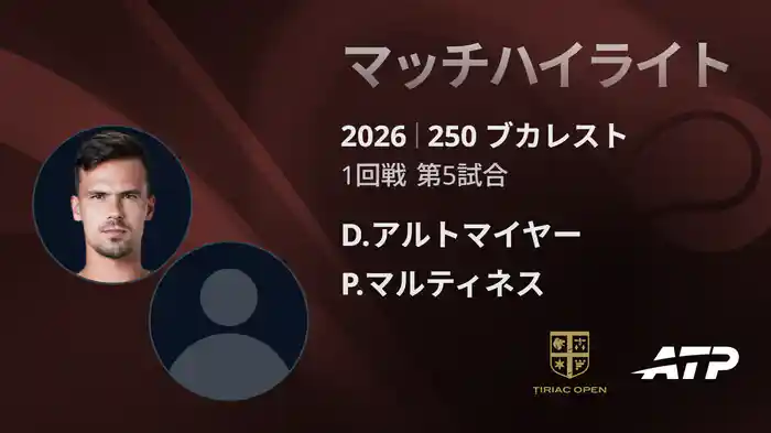 250 ブカレスト シングルス1回戦 D.アルトマイヤー VS P.マルティネス マッチハイライト [ATPツアー 2026]