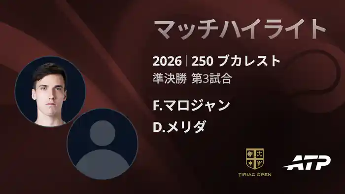 250 ブカレスト シングルス準決勝 F.マロジャン VS D.メリダ マッチハイライト [ATPツアー 2026]