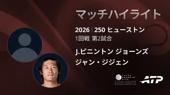 250 ヒューストン シングルス1回戦 J.ピニントン ジョーンズ VS ジャン・ジジェン マッチハイライト [ATPツアー 2026]