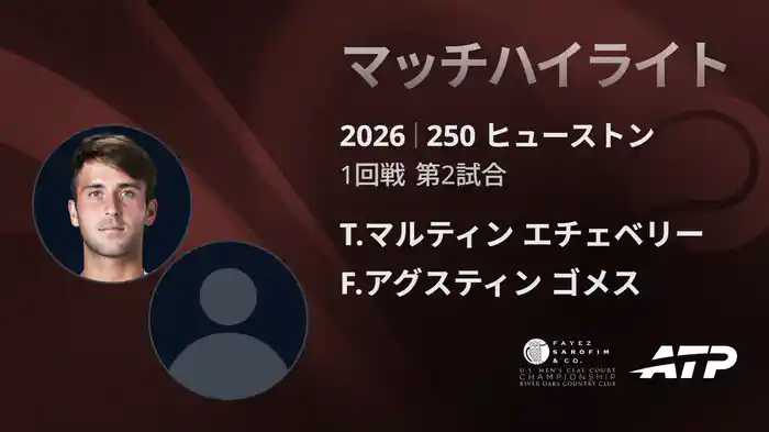 250 ヒューストン シングルス1回戦 T.マルティン エチェベリー VS F.アグスティン ゴメス マッチハイライト [ATPツアー 2026]