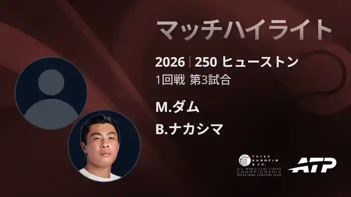250 ヒューストン シングルス1回戦 M.ダム VS B.ナカシマ マッチハイライト [ATPツアー 2026]