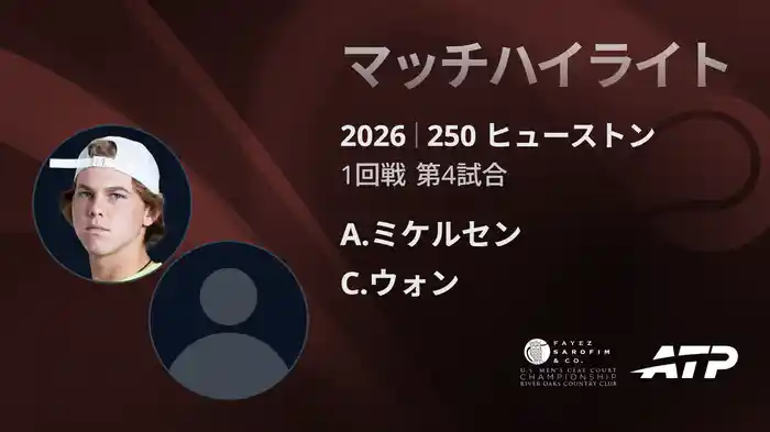250 ヒューストン シングルス1回戦 A.ミケルセン VS C.ウォン マッチハイライト [ATPツアー 2026]