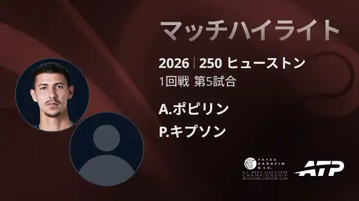 250 ヒューストン シングルス1回戦 A.ポピリン VS P.キプソン マッチハイライト [ATPツアー 2026]