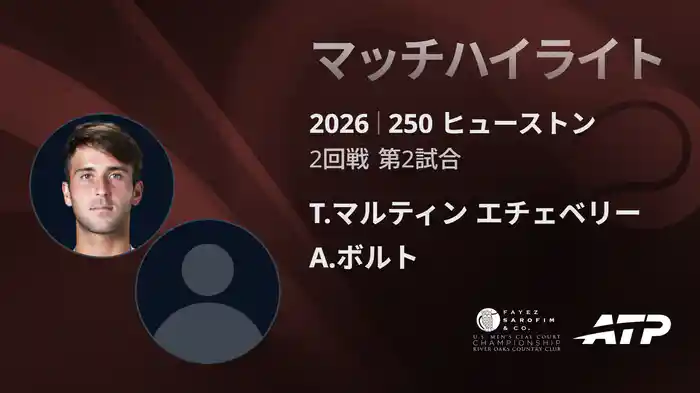 250 ヒューストン シングルス2回戦 T.マルティン エチェベリー VS A.ボルト マッチハイライト [ATPツアー 2026]