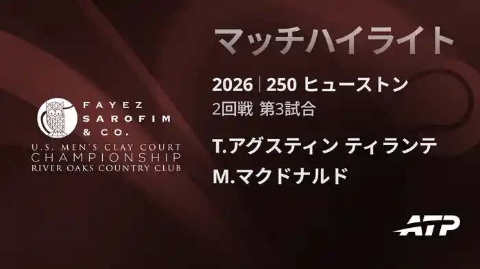250 ヒューストン シングルス2回戦 T.アグスティン ティランテ VS M.マクドナルド マッチハイライト [ATPツアー 2026]
