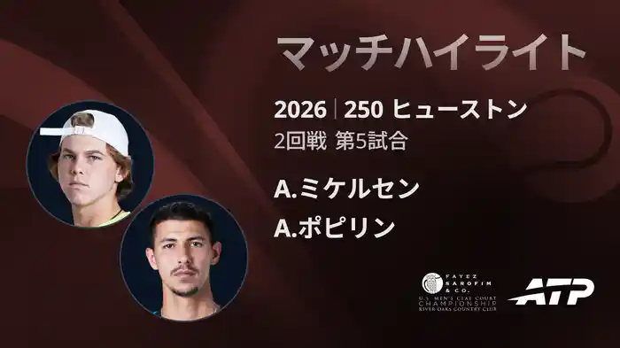 250 ヒューストン シングルス2回戦 A.ミケルセン VS A.ポピリン マッチハイライト [ATPツアー 2026]