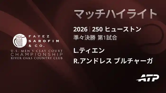 250 ヒューストン シングルス準々決勝 L.ティエン VS R.アンドレス ブルチャーガ マッチハイライト [ATPツアー 2026]