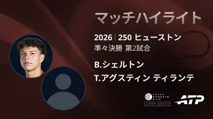 250 ヒューストン シングルス準々決勝 B.シェルトン VS T.アグスティン ティランテ マッチハイライト [ATPツアー 2026]