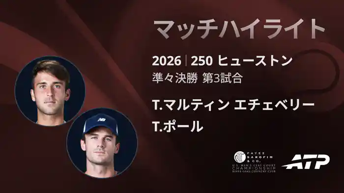 250 ヒューストン シングルス準々決勝 T.マルティン エチェベリー VS T.ポール マッチハイライト [ATPツアー 2026]