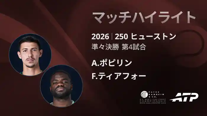 250 ヒューストン シングルス準々決勝 A.ポピリン VS F.ティアフォー マッチハイライト [ATPツアー 2026]