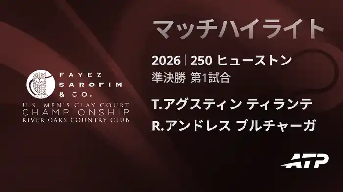 250 ヒューストン シングルス準決勝 T.アグスティン ティランテ VS R.アンドレス ブルチャーガ マッチハイライト [ATPツアー 2026]