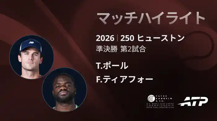 250 ヒューストン シングルス準決勝 T.ポール VS F.ティアフォー マッチハイライト [ATPツアー 2026]