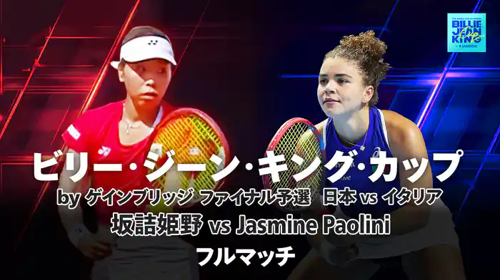 坂詰姫野 VS J.パオリーニ