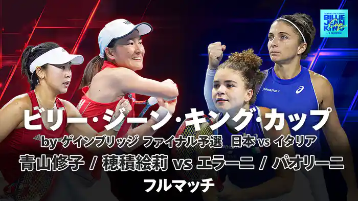 青山修子/穂積絵莉 VS パオリーニ/エラーニ