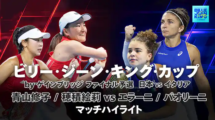 青山修子 / 穂積絵莉 vs エラーニ / パオリーニ