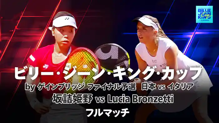 坂詰姫野 VS Lucia Bronzetti