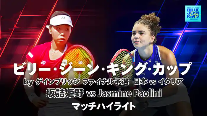 ビリー・ジーン・キング・カップ by ゲインプリッジ 2026 ファイナル予選 日本 VS イタリア 坂詰姫野 vs ブロンツェッティ マッチハイライト