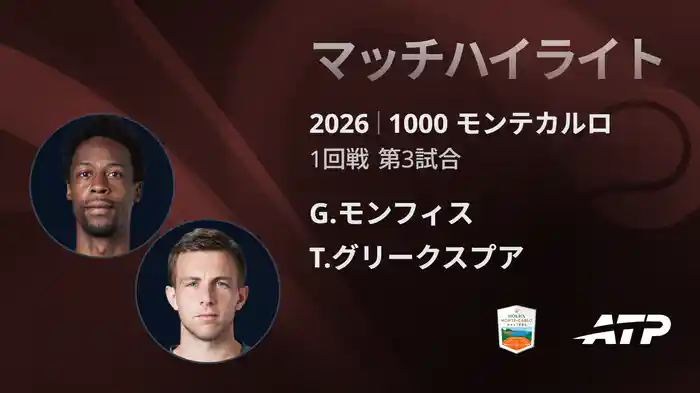 1000 モンテカルロ シングルス1回戦 G.モンフィス VS T.グリークスプア マッチハイライト [ATPツアー 2026]