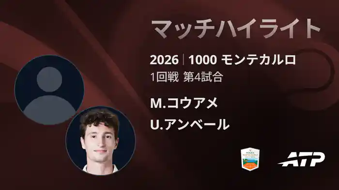 1000 モンテカルロ シングルス1回戦 M.コウアメ VS U.アンベール マッチハイライト [ATPツアー 2026]