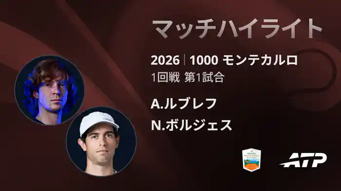 1000 モンテカルロ シングルス1回戦 A.ルブレフ VS N.ボルジェス マッチハイライト [ATPツアー 2026]