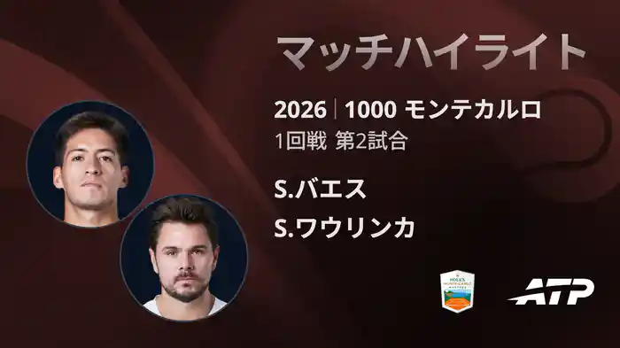 1000 モンテカルロ シングルス1回戦 S.バエス VS S.ワウリンカ マッチハイライト [ATPツアー 2026]
