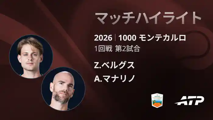 1000 モンテカルロ シングルス1回戦 Z.ベルグス VS A.マナリノ マッチハイライト [ATPツアー 2026]