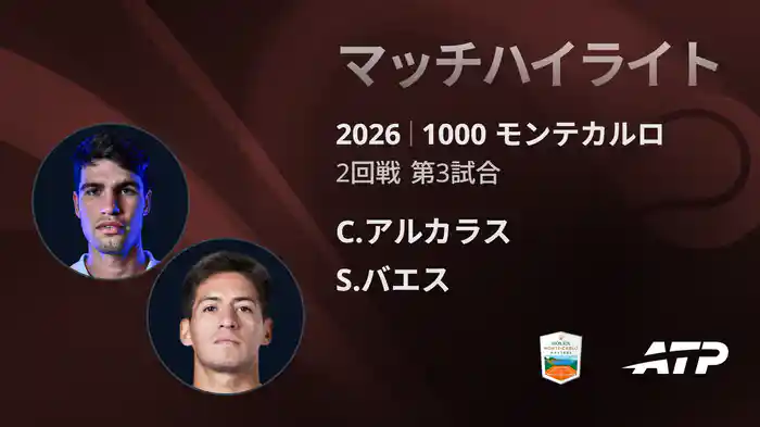 1000 モンテカルロ シングルス2回戦 C.アルカラス VS S.バエス マッチハイライト [ATPツアー 2026]