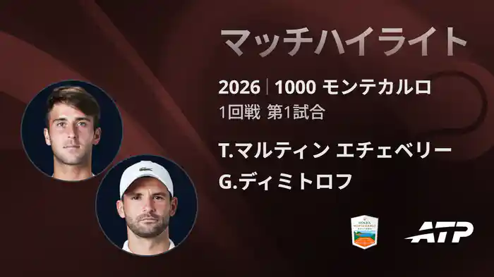 1000 モンテカルロ シングルス1回戦 T.マルティン エチェベリー VS G.ディミトロフ マッチハイライト [ATPツアー 2026]