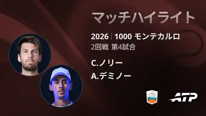 1000 モンテカルロ シングルス2回戦 C.ノリー VS A.デミノー マッチハイライト [ATPツアー 2026]